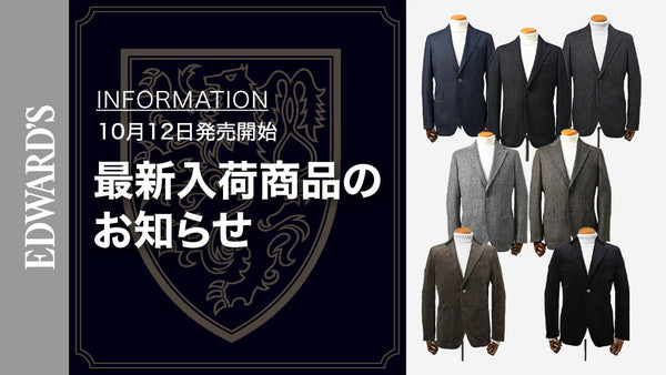 【新作入荷】＜10月12日(土) 10:00発売開始＞ EDWARD'S Autumn & Winter Collection 2024 最新ジャケットのご紹介.