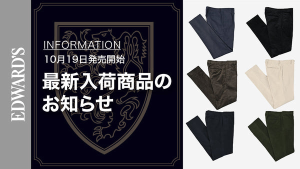 【新作入荷】＜10月19日(土) 10:00発売開始＞ EDWARD'S Autumn & Winter Collection 2024 スラックス4型8種類のご紹介.