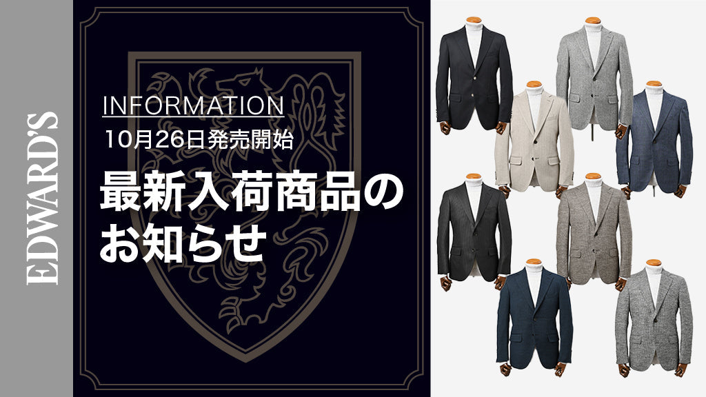 【新作入荷】＜10月26日(土) 10:00発売開始＞ EDWARD'S Autumn & Winter Collection 2024 ジャケット８型のご紹介.