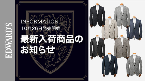 【新作入荷】＜10月26日(土) 10:00発売開始＞ EDWARD'S Autumn & Winter Collection 2024 ジャケット８型のご紹介.