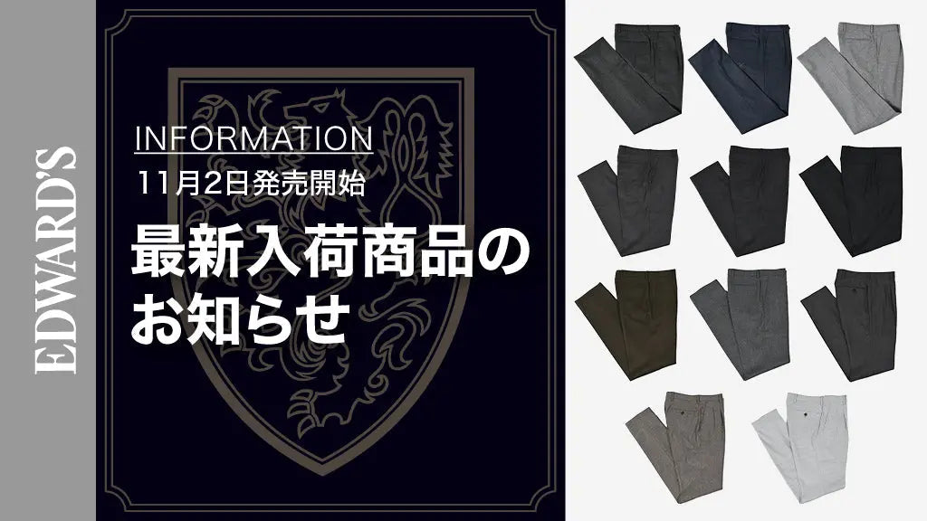 【新作入荷】＜11月2日(土) 10:00 発売開始＞ EDWARD'S Autumn & Winter Collection 2024 スラックス6型11種類のご紹介