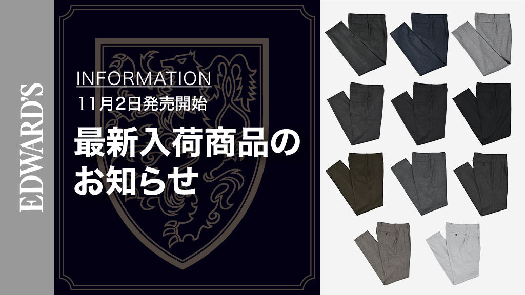【新作入荷】＜11月2日(土) 10:00 発売開始＞ EDWARD'S Autumn & Winter Collection 2024 スラックス6型11種類のご紹介.