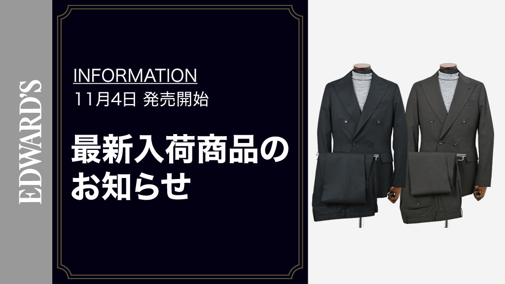【新作入荷】＜11月4日(土) 10:00発売開始＞今季注目のダブルブレストスーツ２型＆スラックス入荷のお知らせ ｜EDWARD'S（エドワーズ）公式