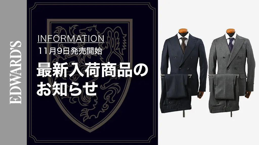 【新作入荷】＜11月9日(土) 10:00 発売開始＞ EDWARD'S Autumn & Winter Collection 2024 ダブルブレストスーツのご紹介