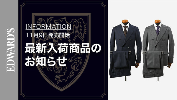 【新作入荷】＜11月9日(土) 10:00 発売開始＞ EDWARD'S Autumn & Winter Collection 2024 ダブルブレストスーツのご紹介.