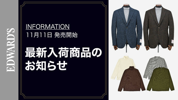 【新作入荷】＜11月11日(土) 10:00発売開始＞EDWARD'S 60周年を記念した特別なハリス・ツイードジャケット&ハイゲージセーター2型 入荷のお知らせ.