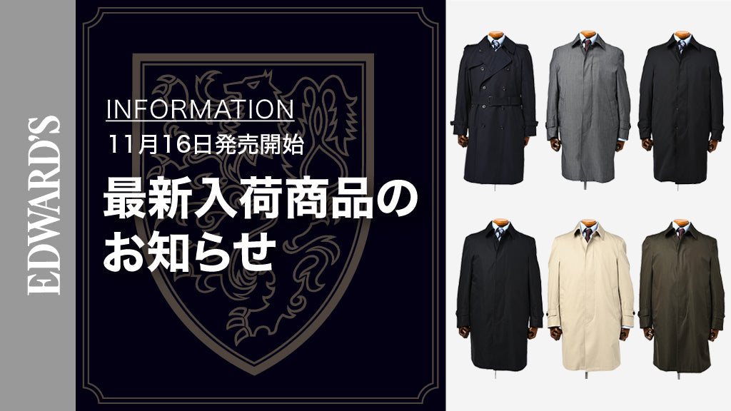 【新作入荷】＜11月16日(土) 10:00 発売開始＞ EDWARD'S Autumn & Winter Collection 2024 新作コートのご紹介.