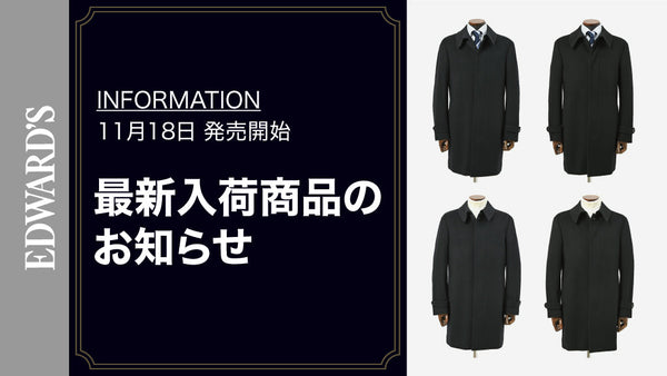 【新作入荷】＜11月18日(土) 10:00発売開始＞今季注目カシミヤステンカラーコート、2色新発売.