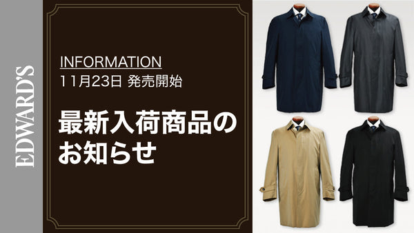 【新作入荷】＜11月23日(水) 10:00発売開始＞ ステンカラー ライナー コート ４型 入荷のお知らせ.