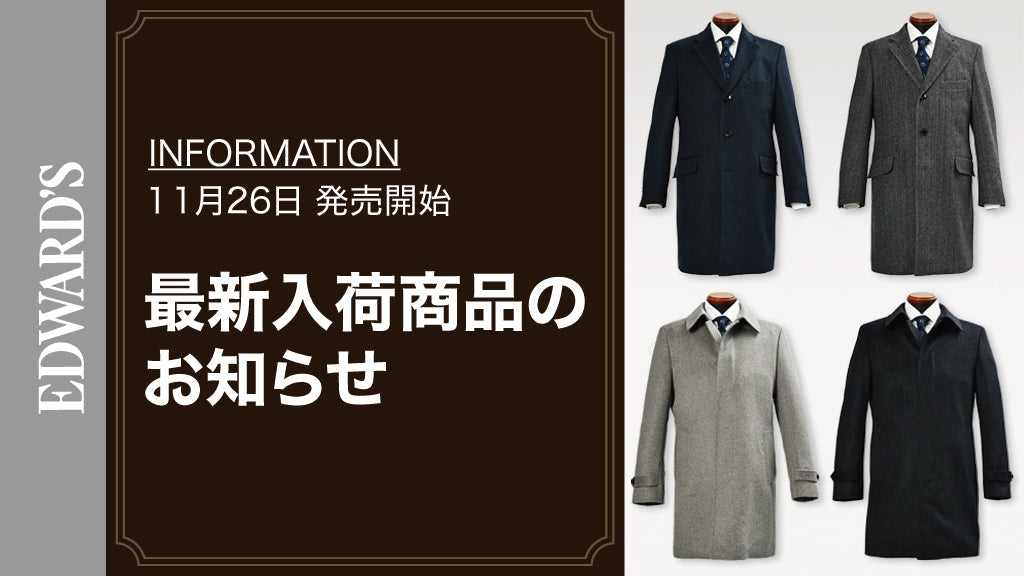 【新作入荷】＜11月26日(土) 10:00発売開始＞ ウール ブレンド チェスターフィールド コート・ステンカラーコート 4型 入荷のお知らせ ｜EDWARD'S（エドワーズ）公式