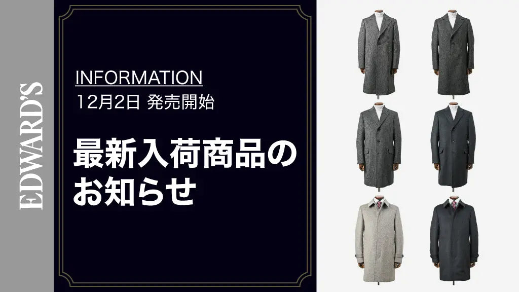 【新作入荷】＜12月2日(土) 10:00発売開始＞ポロコート、カシミヤ＆アンゴララグジュアリーコート６型入荷のお知らせ