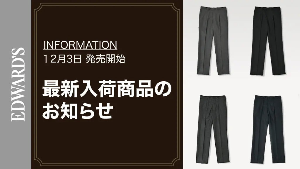 【新作入荷】＜12月3日(土) 10:00発売開始＞ ウール１プリーツ スラックス 4型 入荷のお知らせ