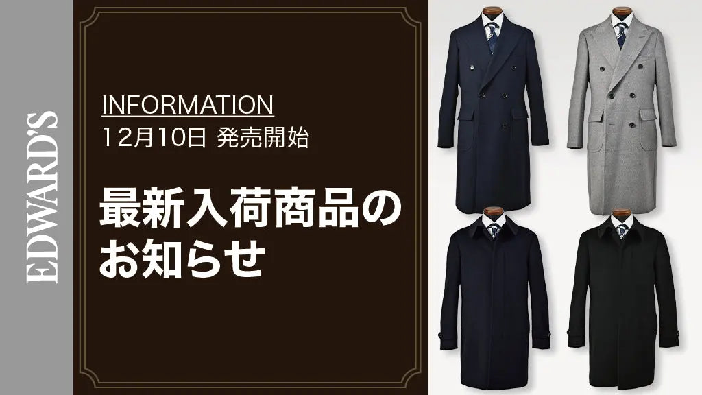 【新作入荷】＜12月10日(土) 10:00発売開始＞ ウール ダブルチェスターフィールドコート・カシミヤ ステンカラーコート 入荷のお知らせ