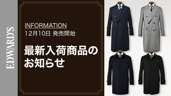 【新作入荷】＜12月10日(土) 10:00発売開始＞ ウール ダブルチェスターフィールドコート・カシミヤ ステンカラーコート 入荷のお知らせ.