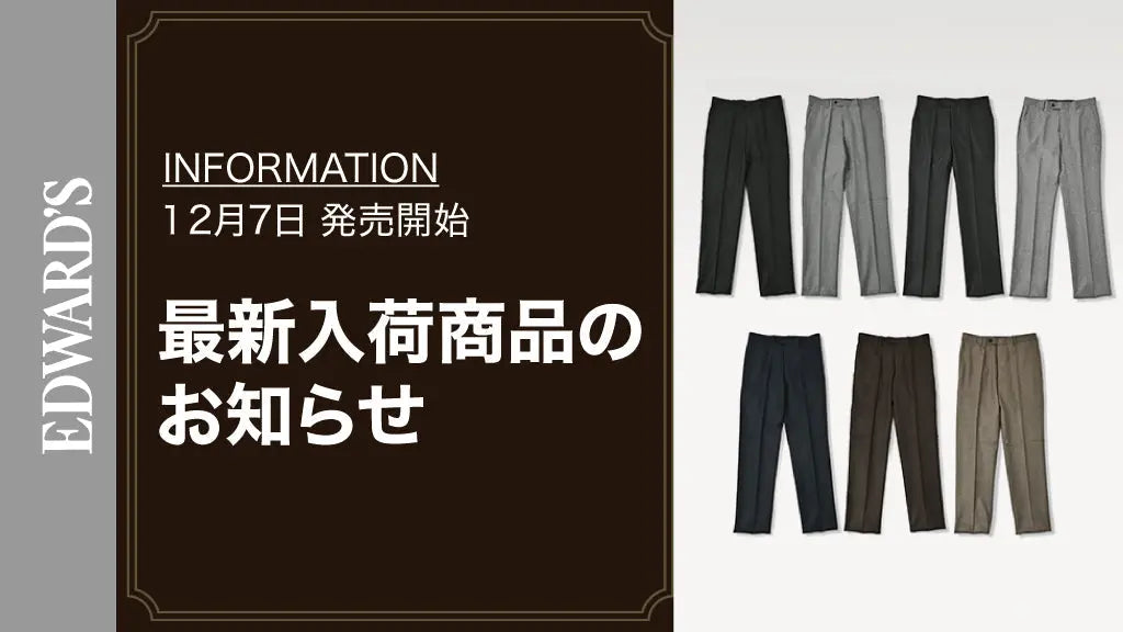 【新作入荷】＜12月7日(水) 10:00発売開始＞ SUPER100’S ストレッチ スラックス 7型 入荷のお知らせ
