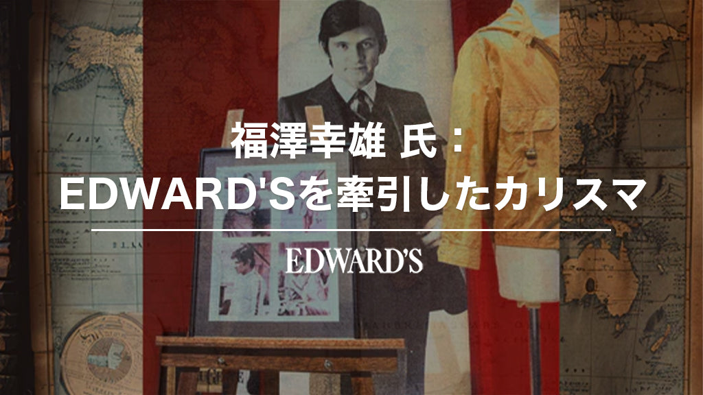 福澤幸雄氏：EDWARD'Sを牽引したカリスマ ｜EDWARD'S（エドワーズ）公式