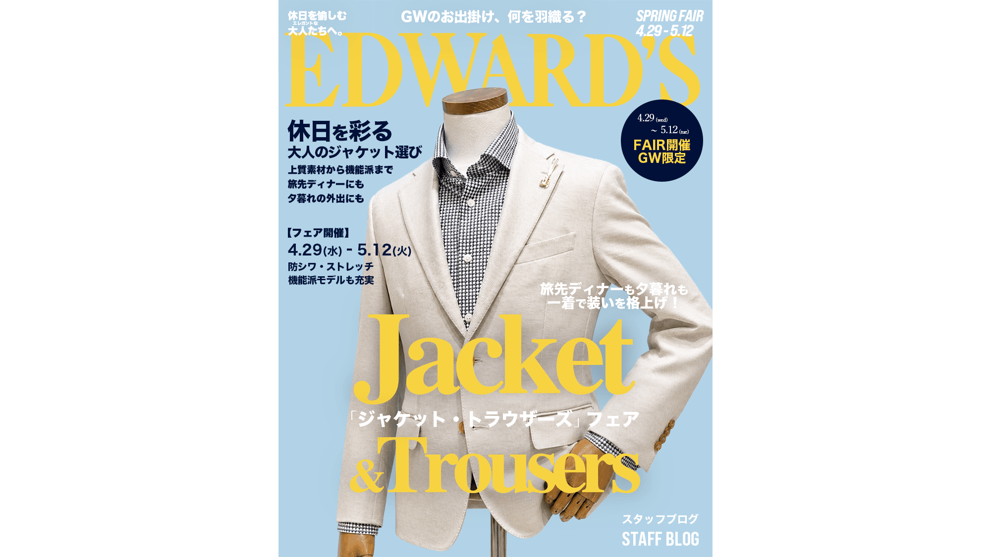 Jacket & Trousers Fair ｜EDWARD'S（エドワーズ）公式