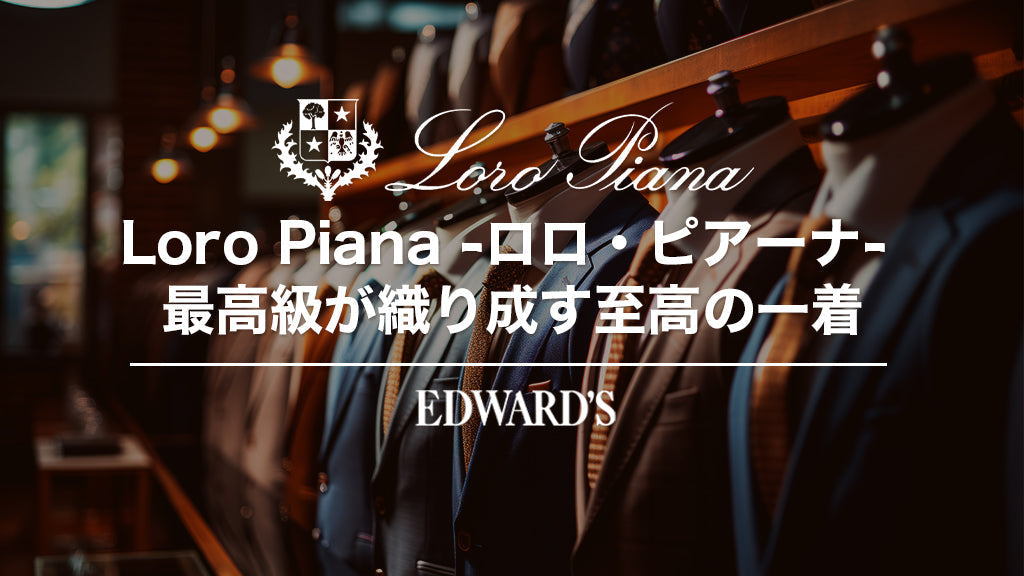 スーツ生地ブランド紹介：「Loro Piana - ロロ・ピアーナ」— 最高級が織り成す至高の一着 ｜EDWARD'S（エドワーズ）公式