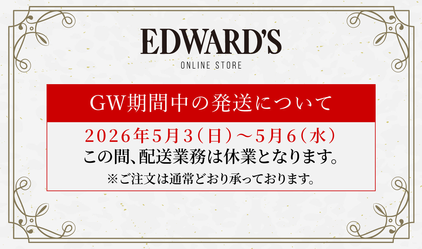 GW期間中の発送について