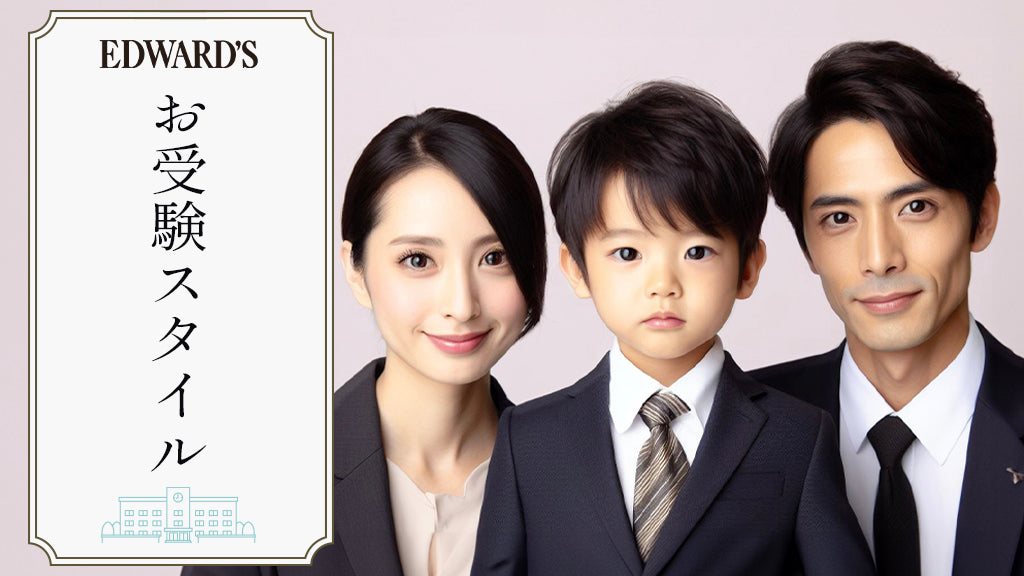 【特集】お受験・面接を成功に導く！おしゃれな父親の受験スーツ選びのポイント ｜EDWARD'S（エドワーズ）公式