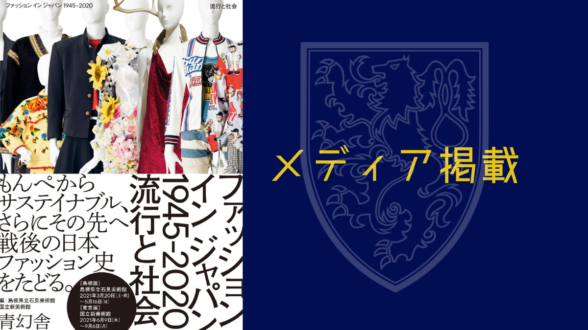 【お知らせ】 青幻社『ファッションインジャパン 1945-2020ー流行と社会』に掲載されました。.