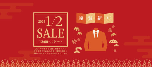 【謹賀新年】2024年の幕開けを飾るEDWARD'S新春セール！秋冬商品が大幅プライスダウン！.