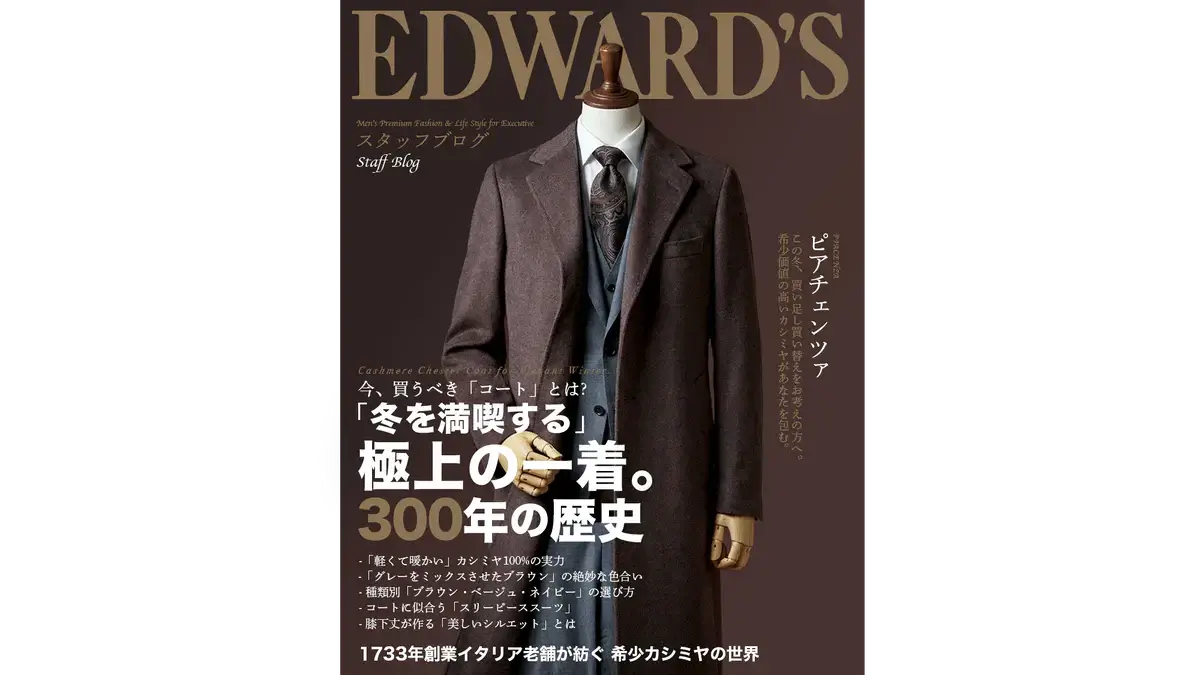 極上の一着。300年の歴史 ｜EDWARD'S（エドワーズ）公式