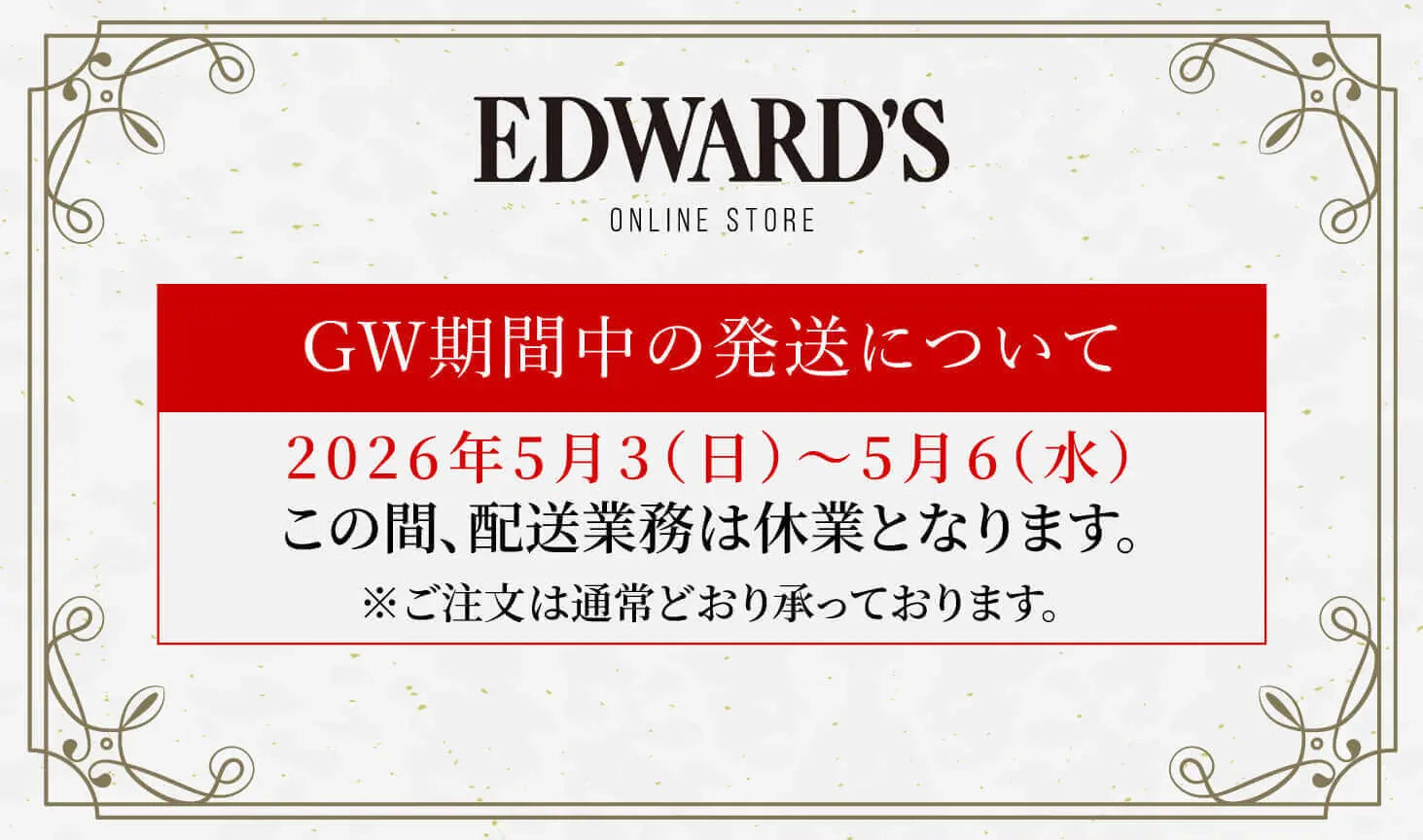 2026年 ゴールデンウィーク期間中の商品配送についてのご案内