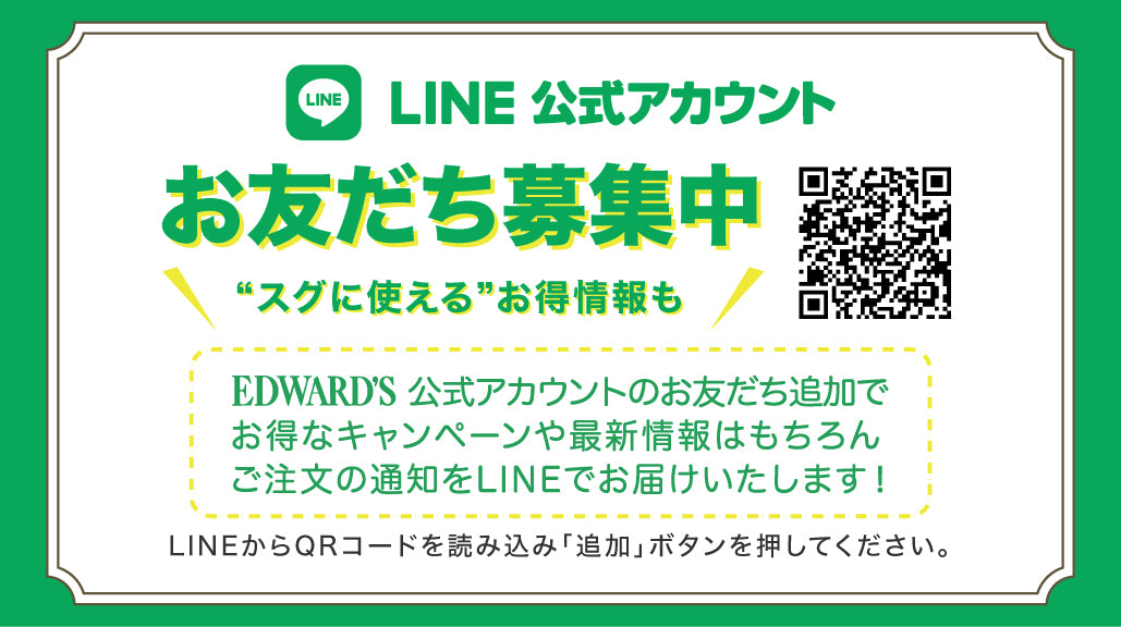 LINE公式アカウントがスタート！ ｜EDWARD'S（エドワーズ）公式