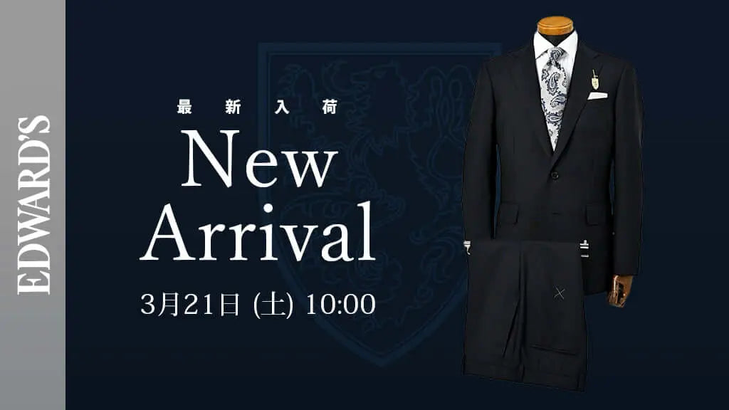【新作入荷】＜3月21日(土)10:00発売開始＞ 軽さと清涼感を纏う — EDWARD’S 春夏スーツコレクション