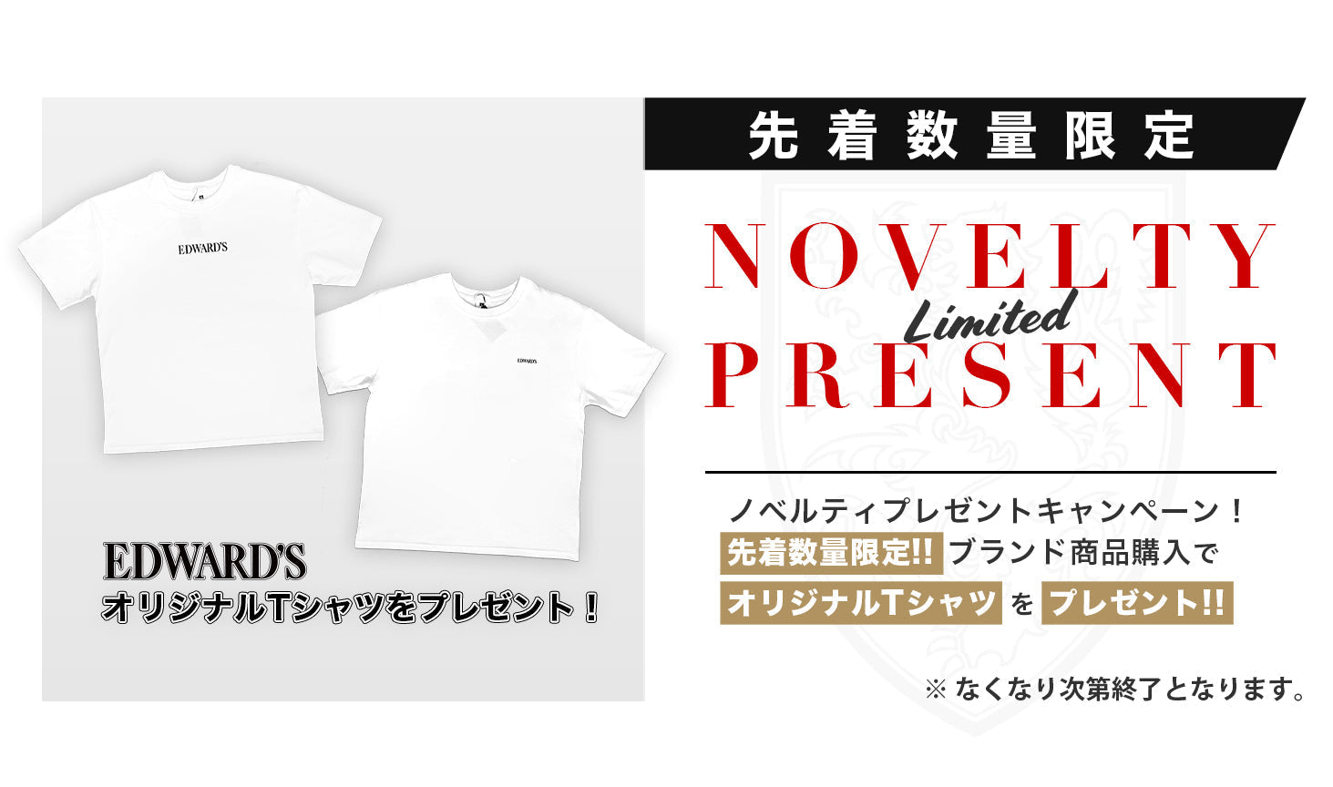 【数量限定】先着ノベルティプレゼントキャンペーン開催！約40年ぶりとなるオリジナルTシャツ！ ｜EDWARD'S（エドワーズ）公式