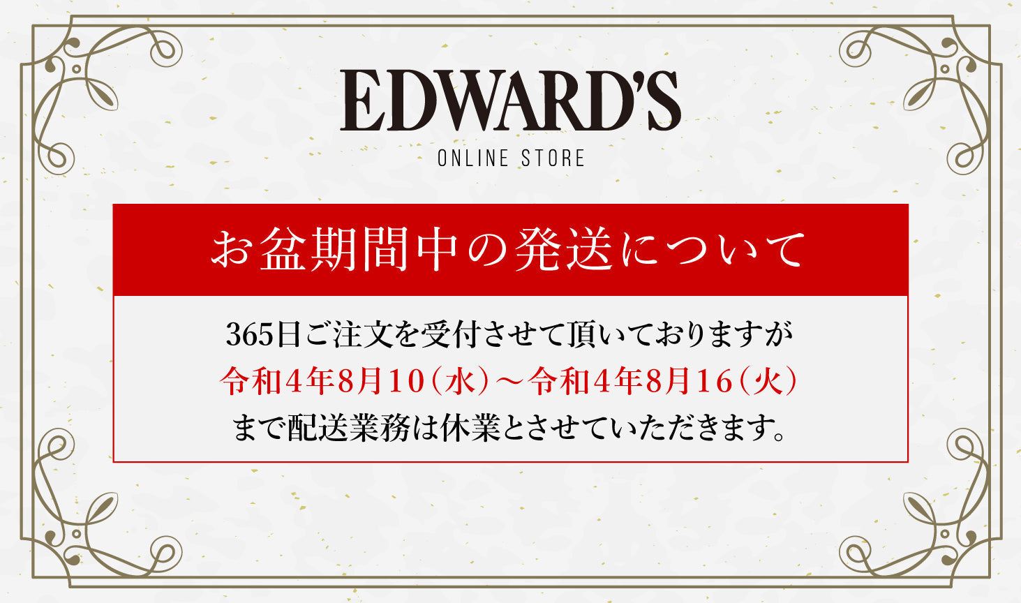 2022年度お盆期間中の商品発送についてのご案内 ｜EDWARD'S（エドワーズ）公式