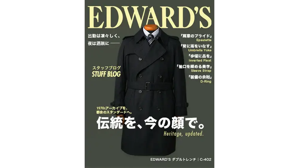 復刻ダブルトレンチコート｜EDWARD'S（エドワーズ）公式