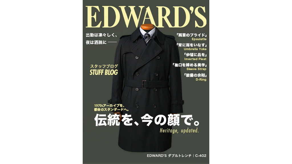英国の伝統を纏う—EDWARD'S 復刻ダブルトレンチコート