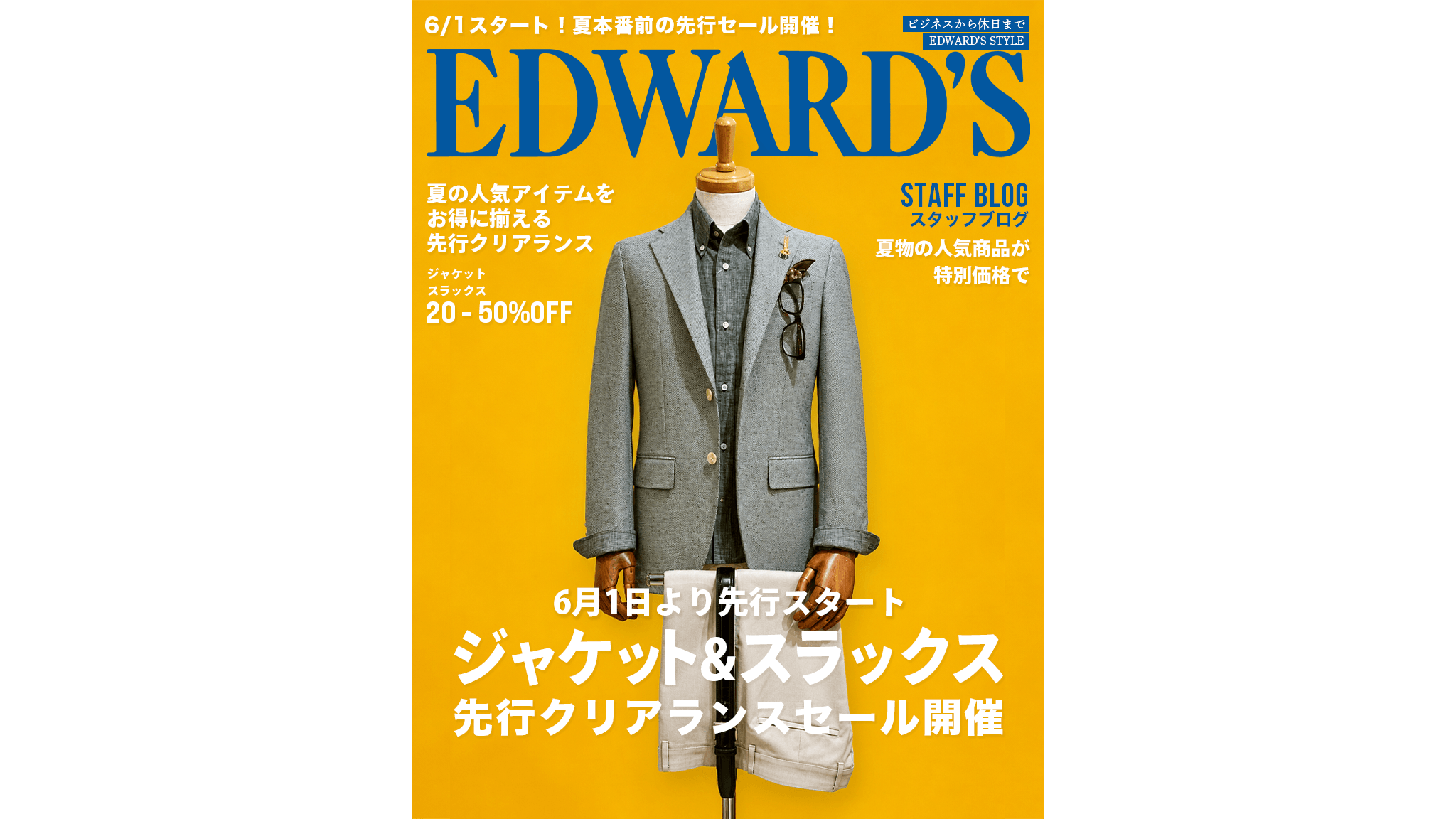 ジャケット・スラックスの先行クリアランスセール