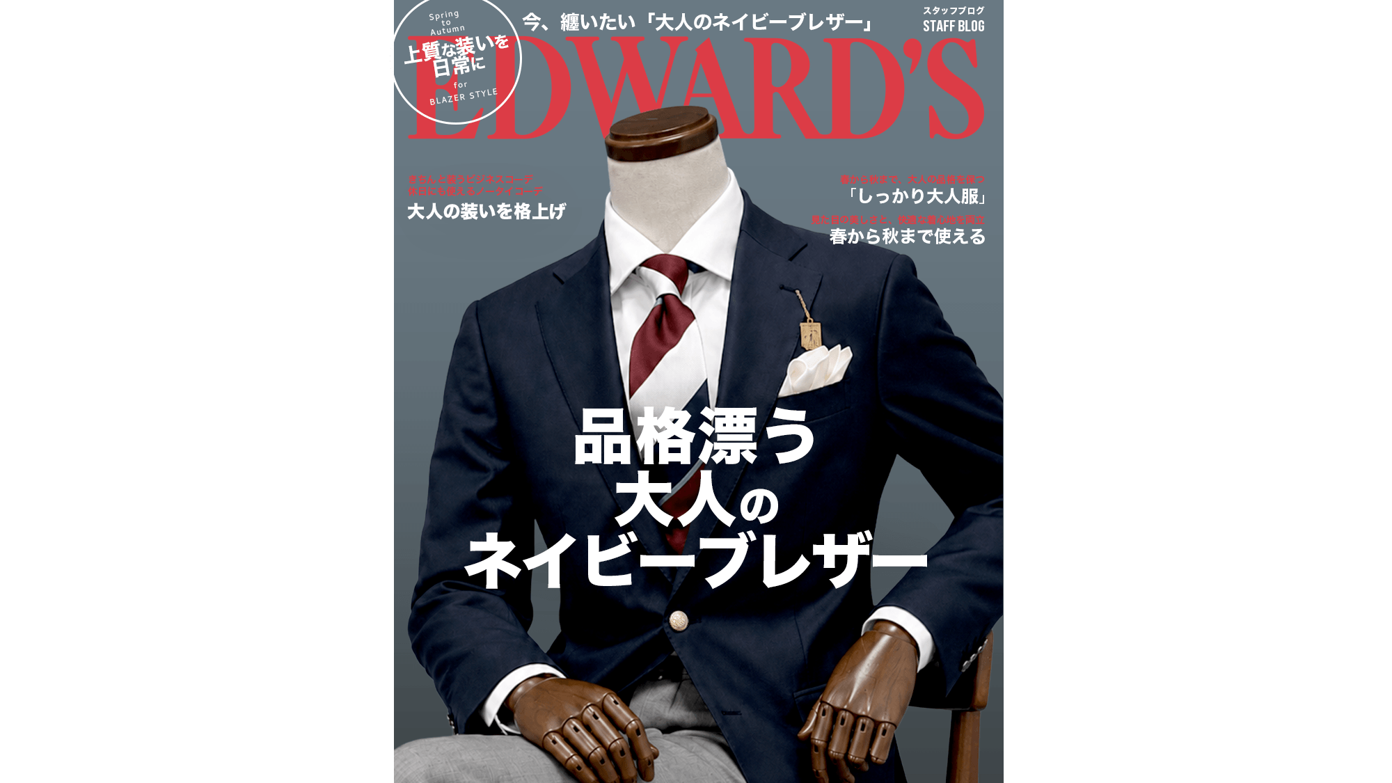 品格漂う大人のネイビーブレザー