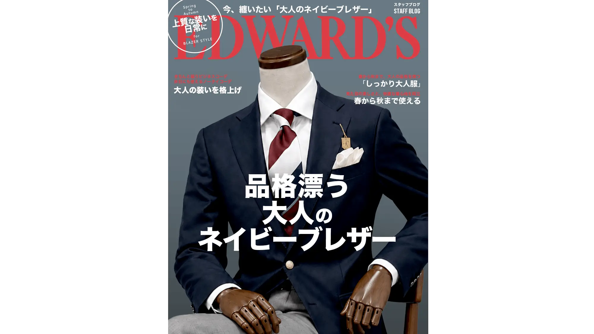 品格漂う大人のネイビーブレザー