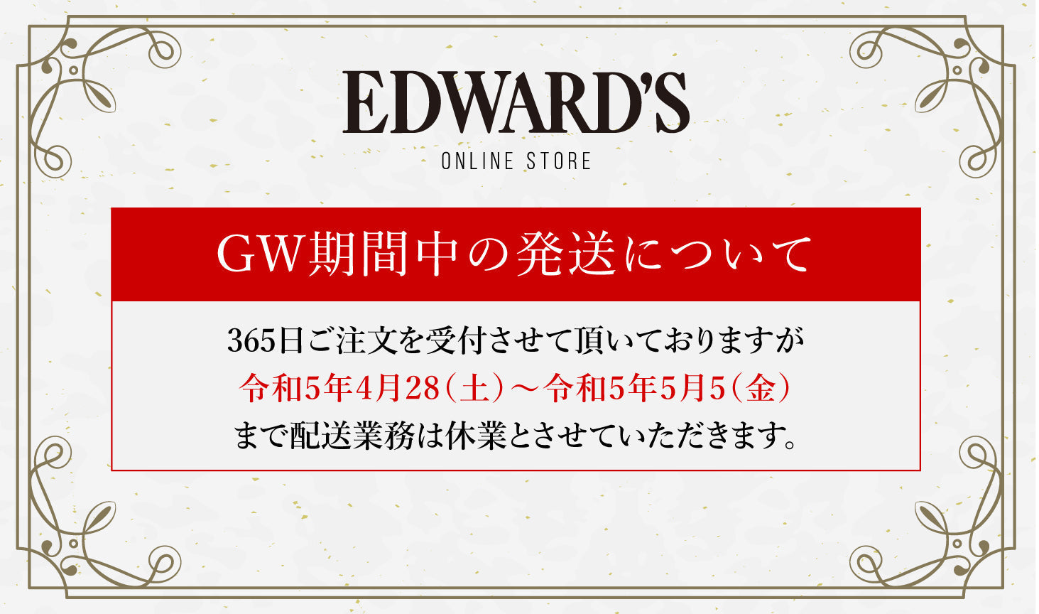 令和5年ゴールデンウィーク中の商品のお届けについてのご案内 ｜EDWARD'S（エドワーズ）公式