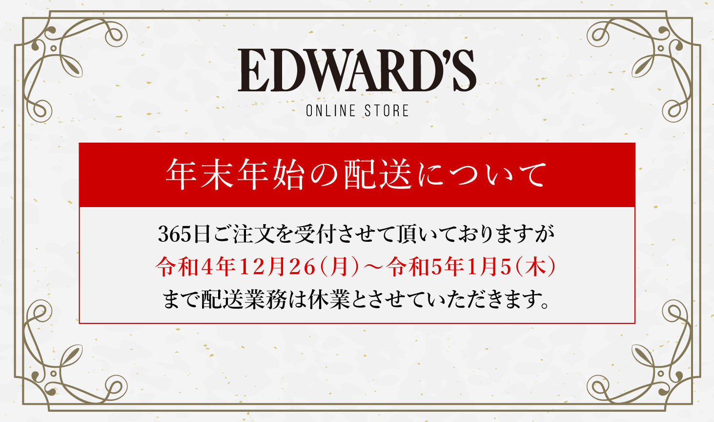 年末年始の商品のお届けについて ｜EDWARD'S（エドワーズ）公式