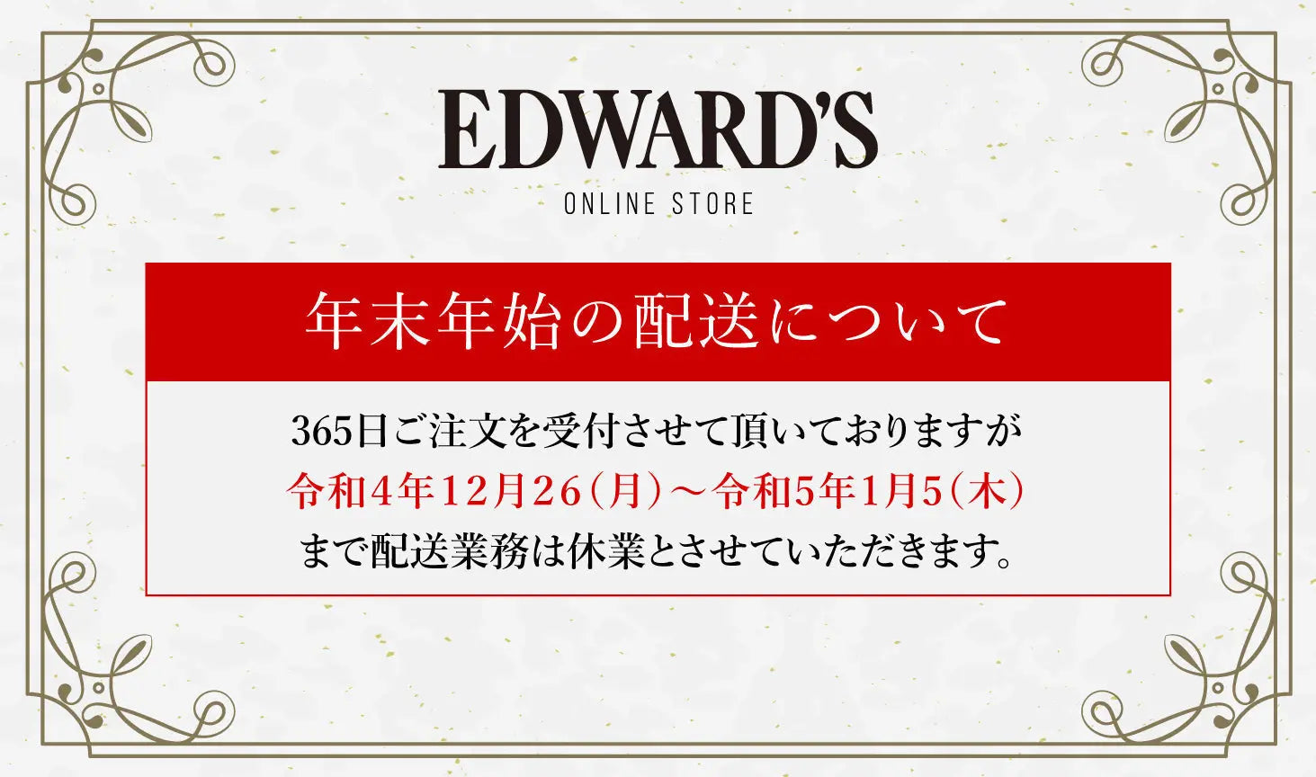 年末年始の商品のお届けについて