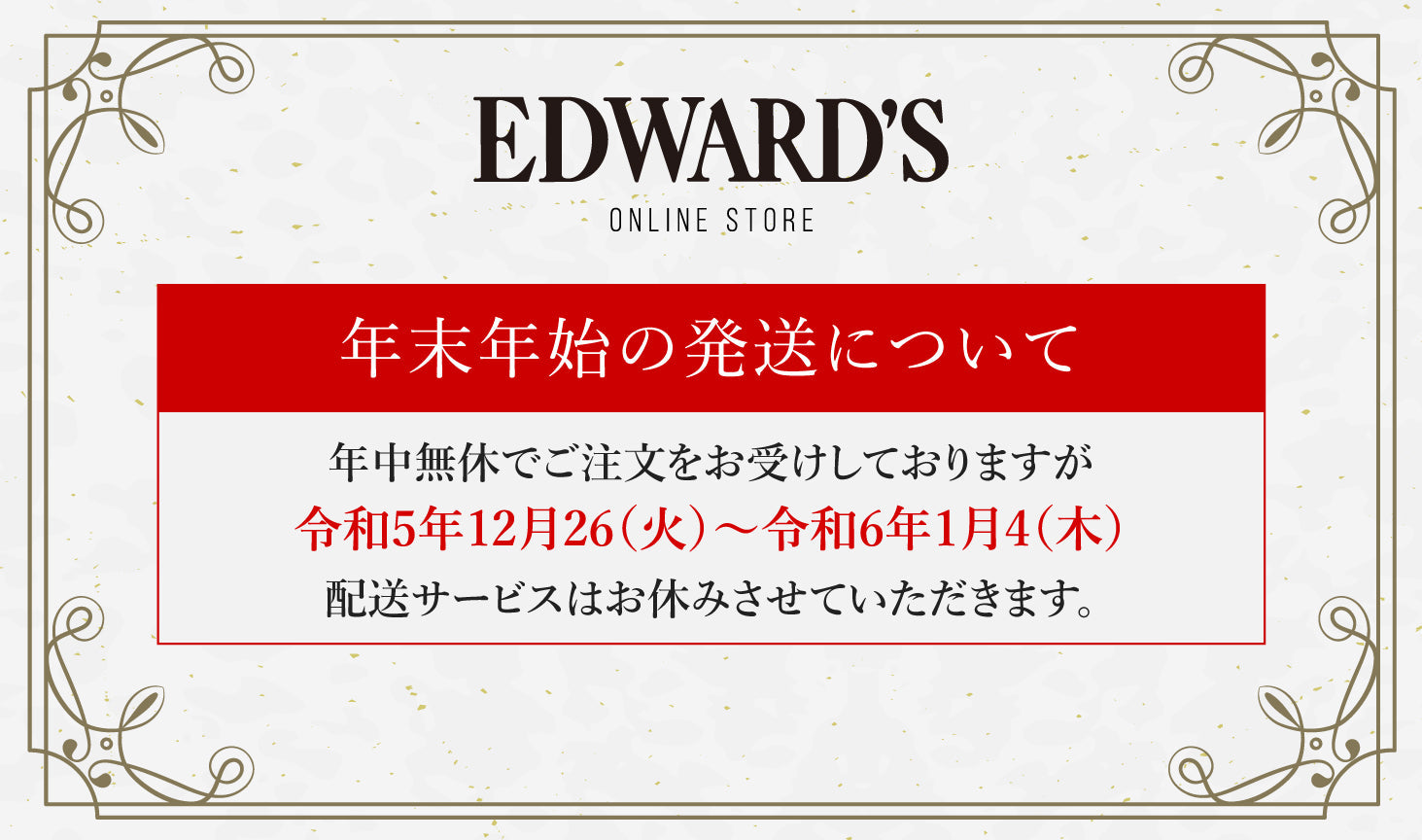 年末年始の商品のお届けについてのご案内 ｜EDWARD'S（エドワーズ）公式