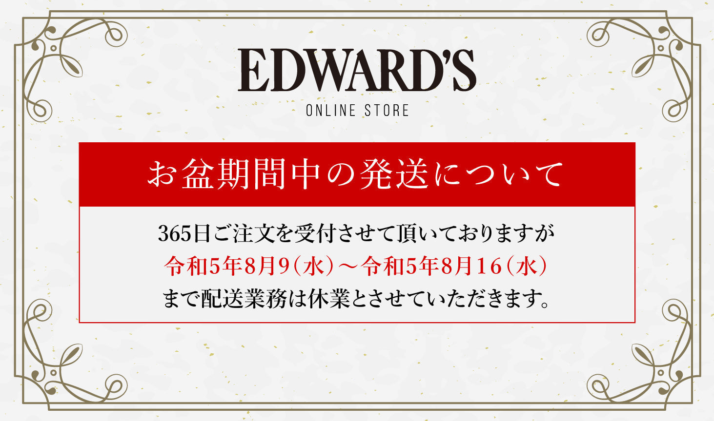 2023年度夏季休暇期間中の商品発送についてのご案内 ｜EDWARD'S（エドワーズ）公式