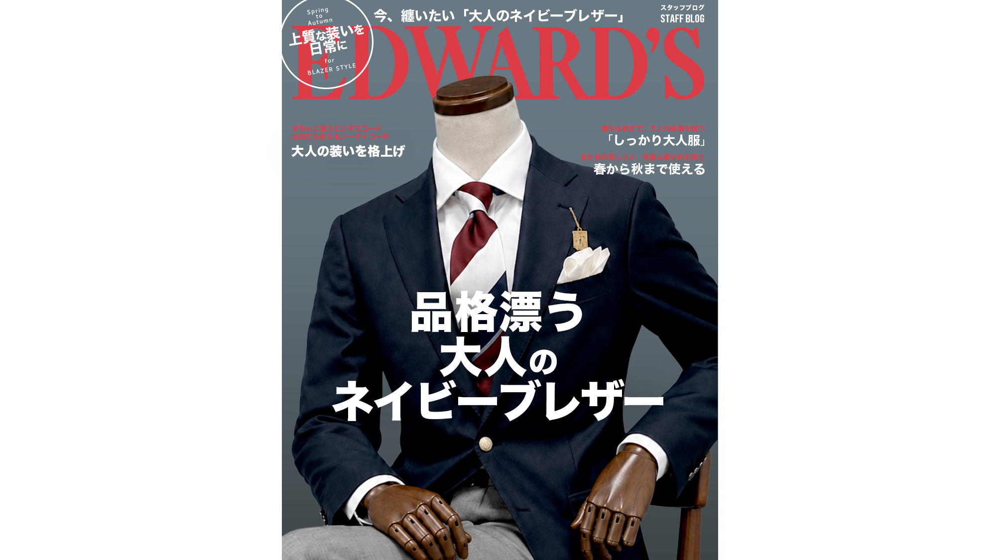 品格漂う大人のネイビーブレザー