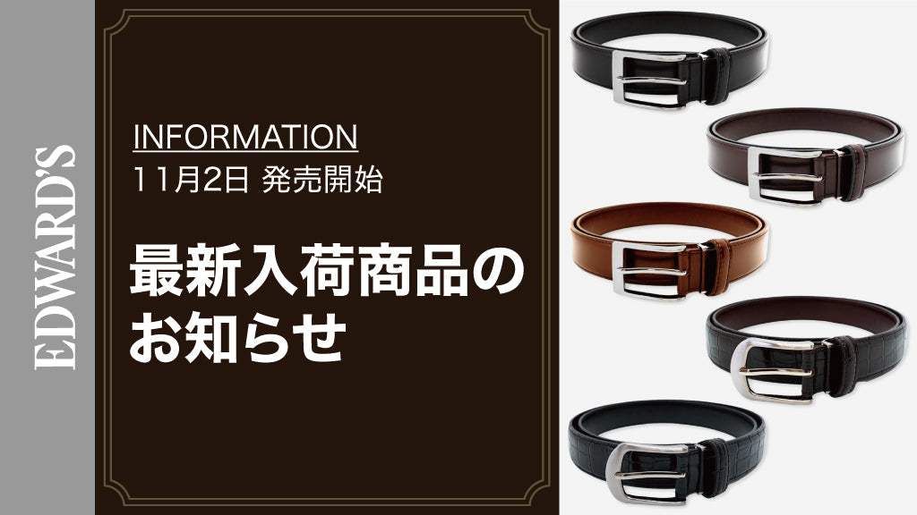【新作入荷】< 11月2日(水) 10:00発売開始 > レザーベルト (牛革) 全5種類 入荷のお知らせ.